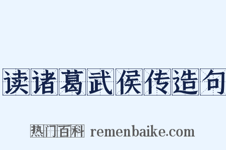 读诸葛武侯传造句是什么意思的图片